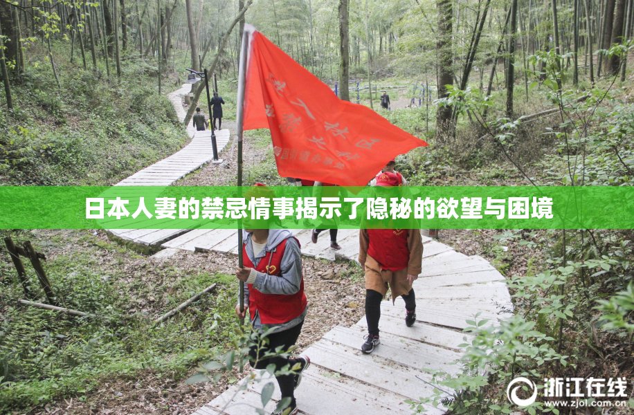 日本人妻的禁忌情事揭示了隐秘的欲望与困境