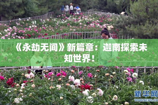 《永劫无间》新篇章：迦南探索未知世界！
