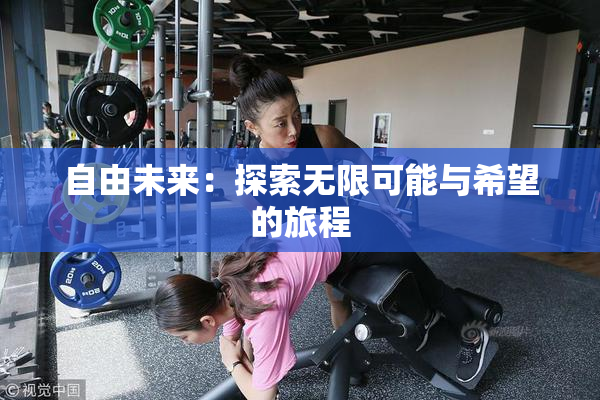 自由未来：探索无限可能与希望的旅程
