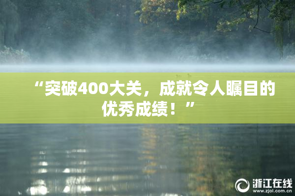 “突破400大关，成就令人瞩目的优秀成绩！”
