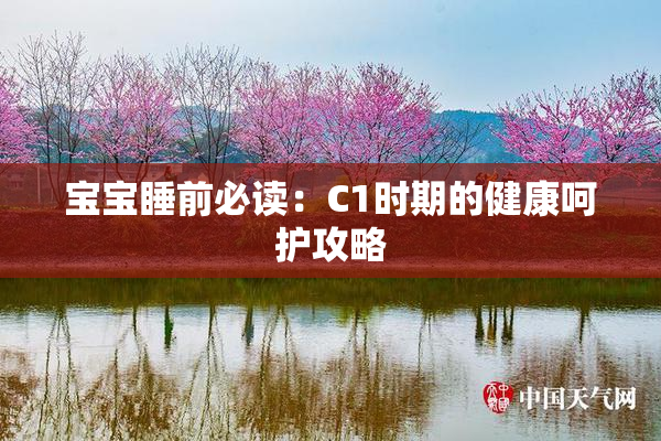 宝宝睡前必读：C1时期的健康呵护攻略