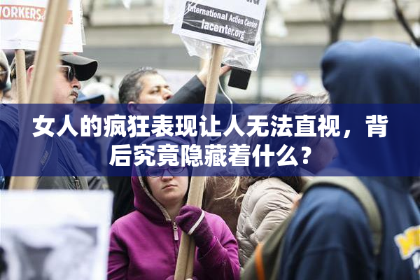 女人的疯狂表现让人无法直视，背后究竟隐藏着什么？