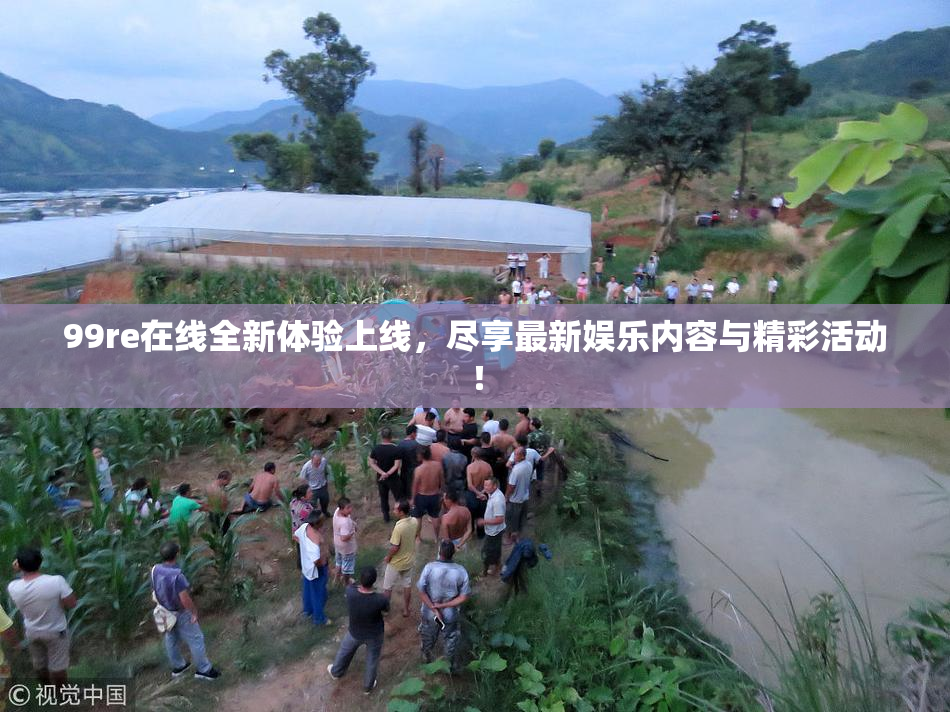99re在线全新体验上线，尽享最新娱乐内容与精彩活动！