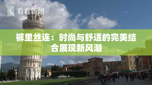 裤里丝连：时尚与舒适的完美结合展现新风潮
