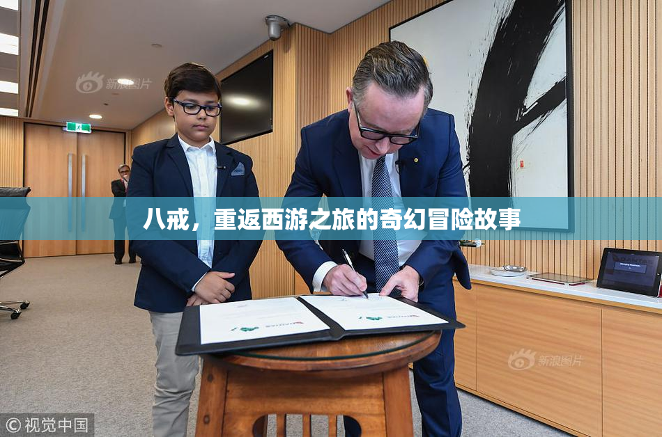 八戒，重返西游之旅的奇幻冒险故事