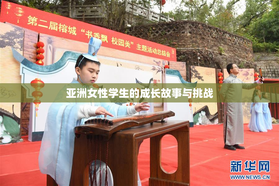 亚洲女性学生的成长故事与挑战