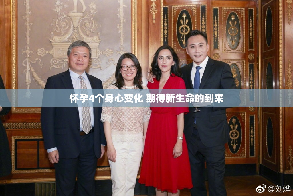 怀孕4个身心变化 期待新生命的到来