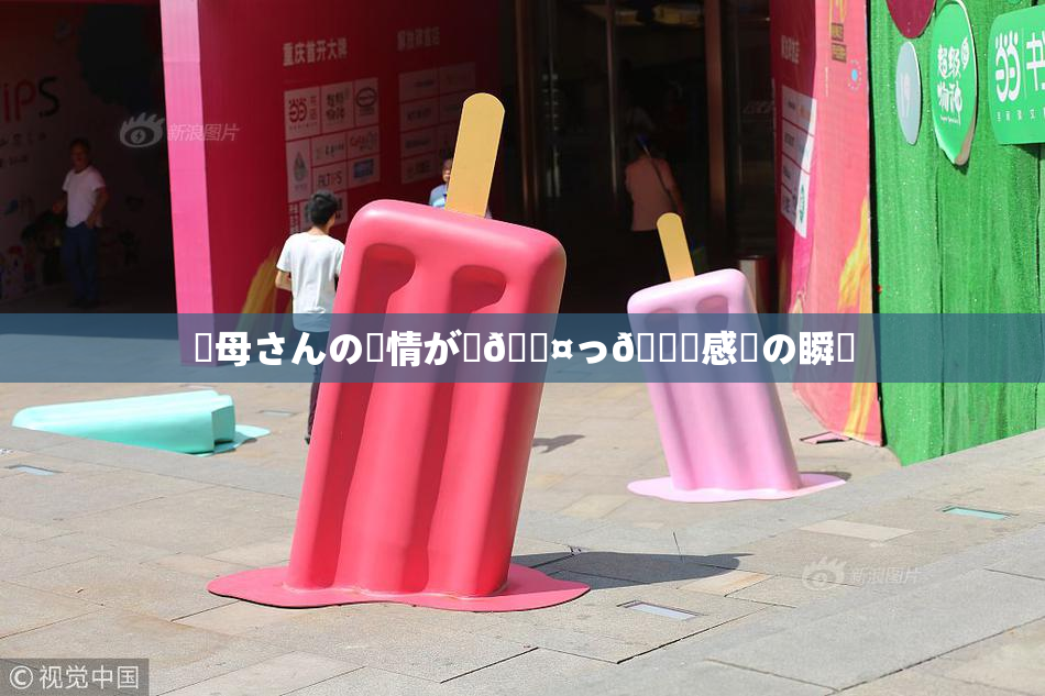 ✿母さんの愛情が詰🖤っ👅感動の瞬間