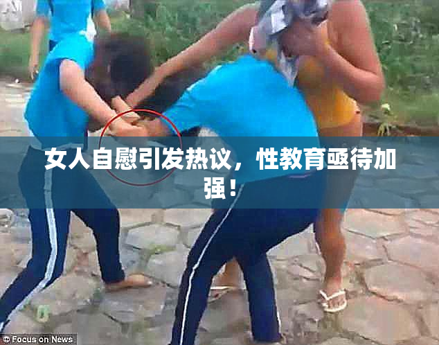 女人自慰引发热议，性教育亟待加强！