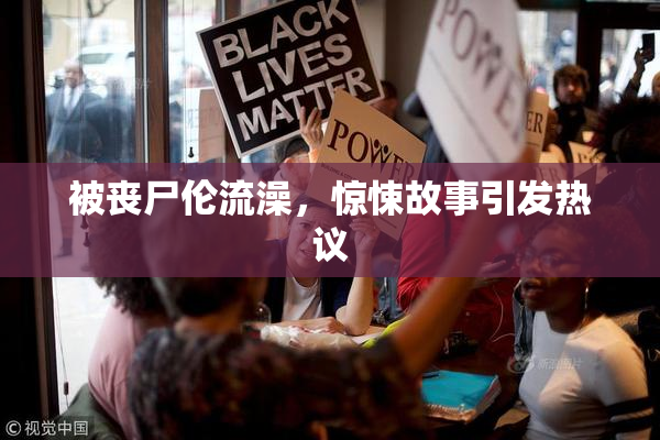 被丧尸伦流澡，惊悚故事引发热议