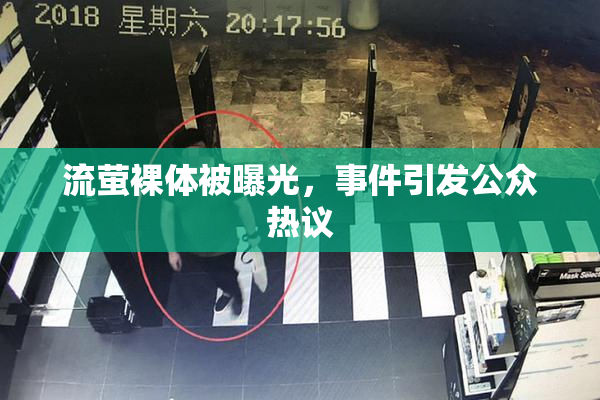 流萤裸体被曝光，事件引发公众热议