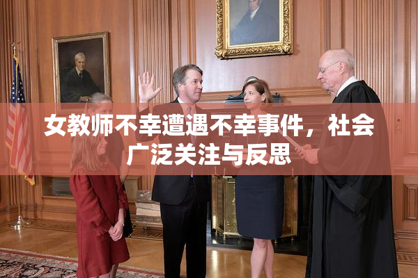 女教师不幸遭遇不幸事件，社会广泛关注与反思