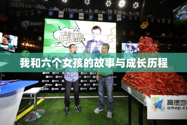 我和六个女孩的故事与成长历程