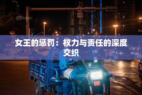 女王的惩罚：权力与责任的深度交织