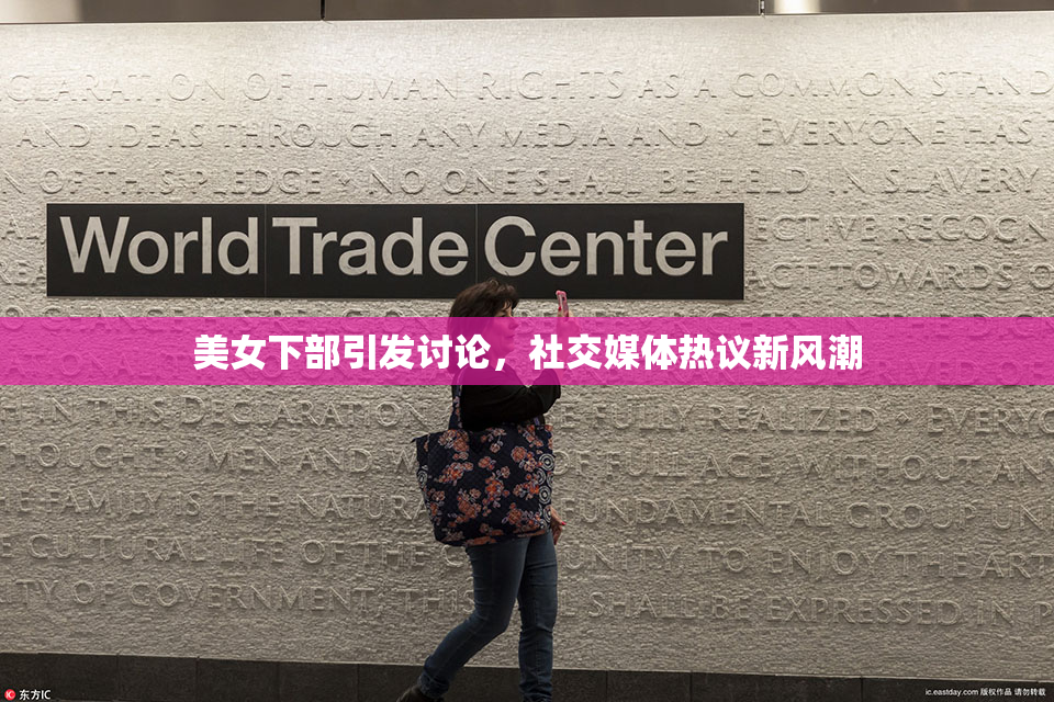 美女下部引发讨论，社交媒体热议新风潮
