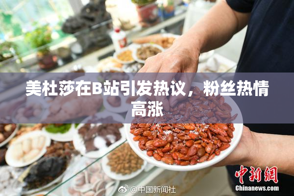 美杜莎在B站引发热议，粉丝热情高涨