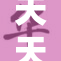 天天躁夜夜躁，生活琐事令人无奈烦躁。