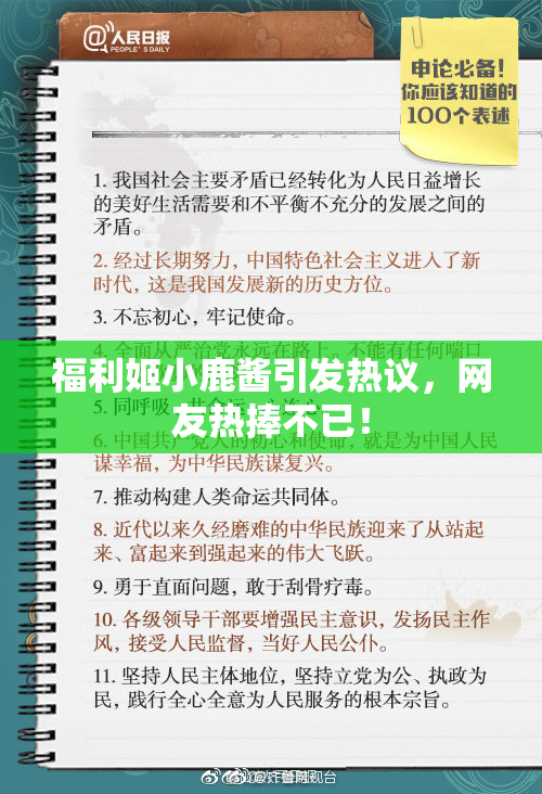 福利姬小鹿酱引发热议，网友热捧不已！