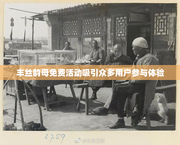 丰丝韵母免费活动吸引众多用户参与体验