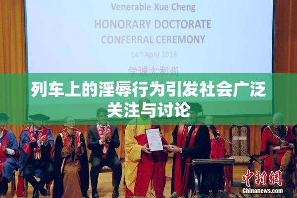 列车上的淫辱行为引发社会广泛关注与讨论