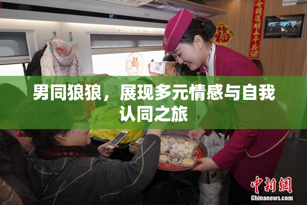 男同狼狼，展现多元情感与自我认同之旅