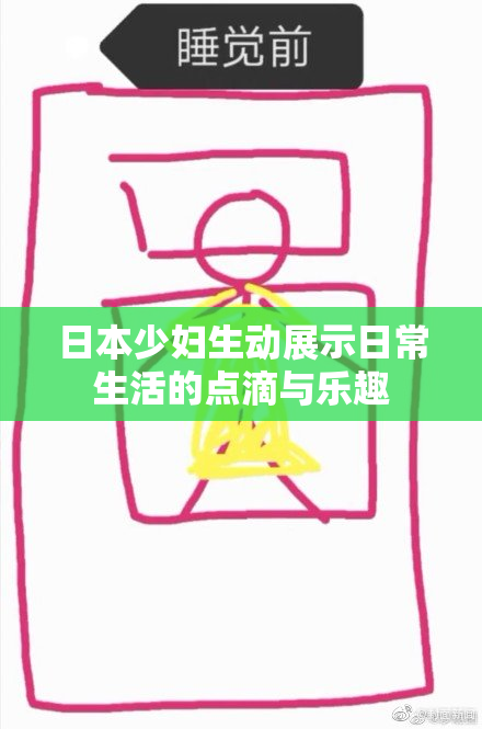 日本少妇生动展示日常生活的点滴与乐趣