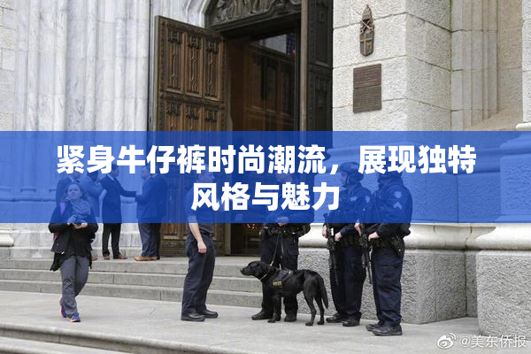 紧身牛仔裤时尚潮流，展现独特风格与魅力