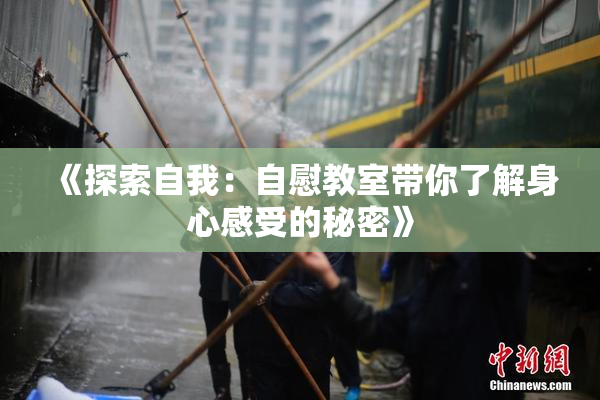《探索自我：自慰教室带你了解身心感受的秘密》