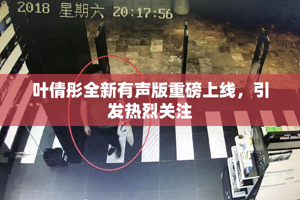 叶倩彤全新有声版重磅上线，引发热烈关注