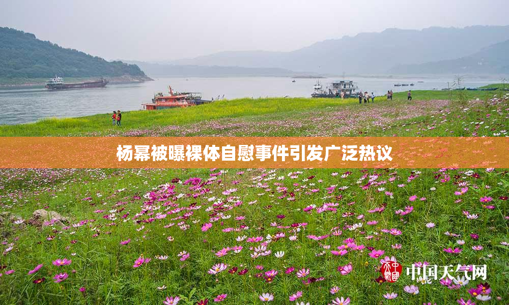 杨幂被曝裸体自慰事件引发广泛热议