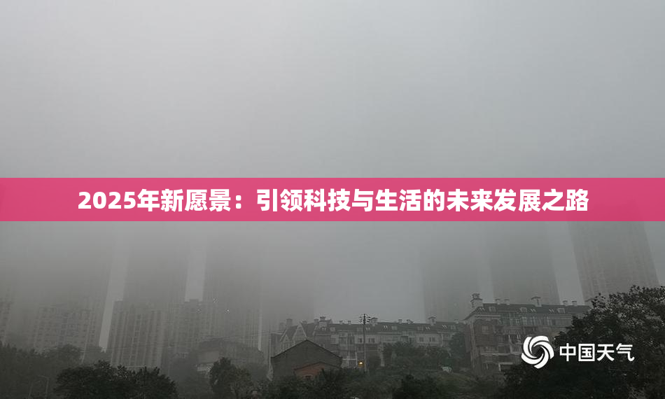 2025年新愿景：引领科技与生活的未来发展之路