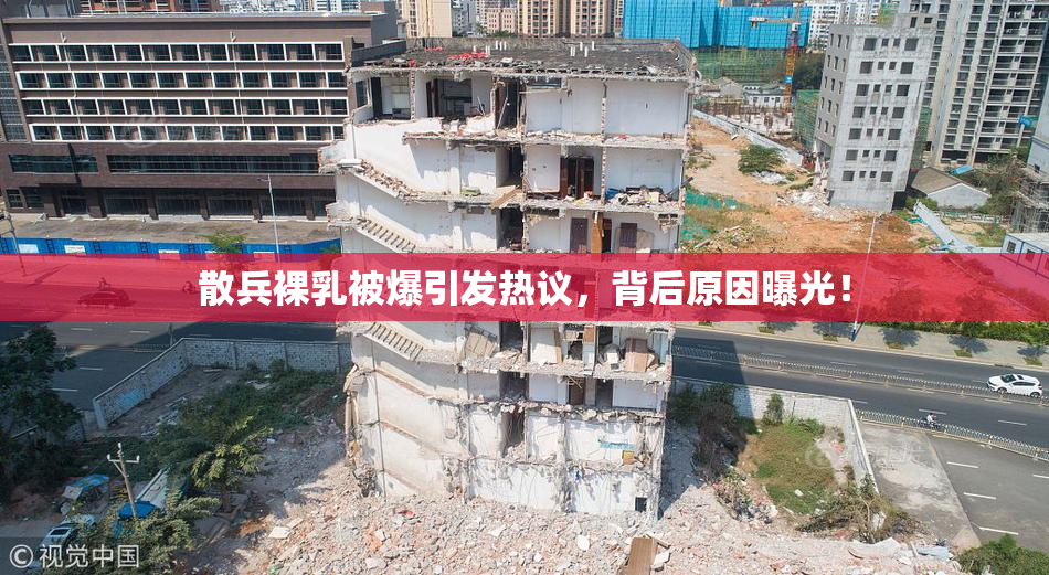 散兵裸乳被爆引发热议，背后原因曝光！