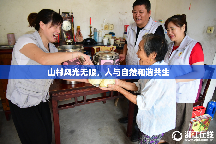 山村风光无限，人与自然和谐共生