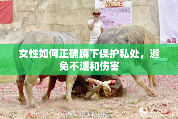 女性如何正确蹲下保护私处，避免不适和伤害