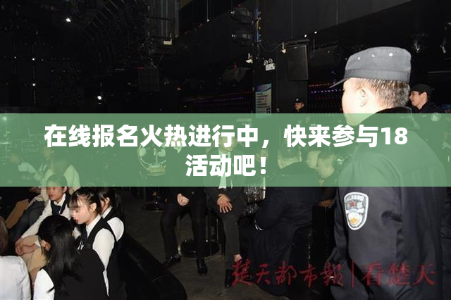 在线报名火热进行中，快来参与18活动吧！