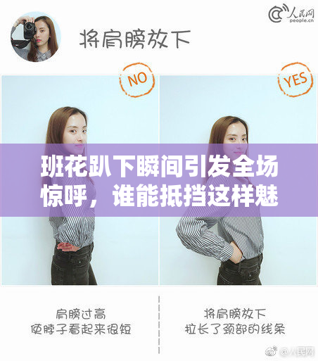 班花趴下瞬间引发全场惊呼，谁能抵挡这样魅力？