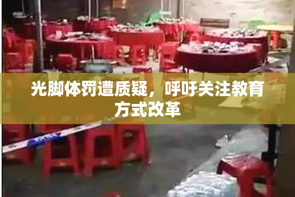 光脚体罚遭质疑，呼吁关注教育方式改革