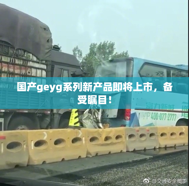 国产geyg系列新产品即将上市，备受瞩目！