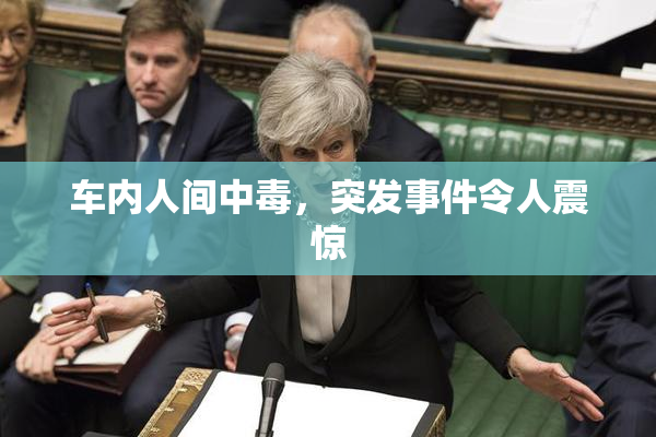 车内人间中毒，突发事件令人震惊