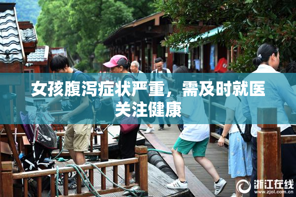 女孩腹泻症状严重，需及时就医关注健康