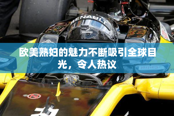 欧美熟妇的魅力不断吸引全球目光，令人热议