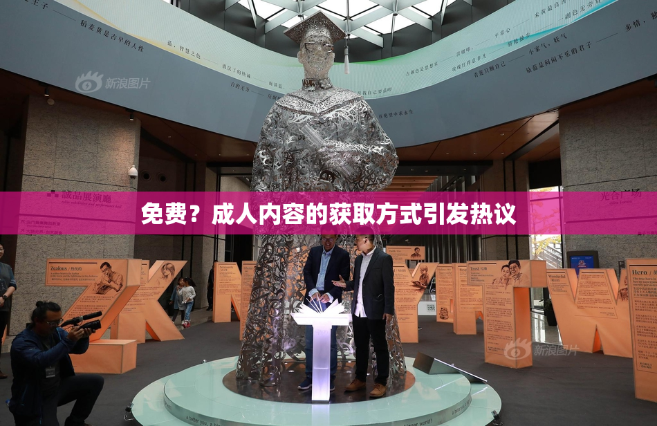 免费？成人内容的获取方式引发热议