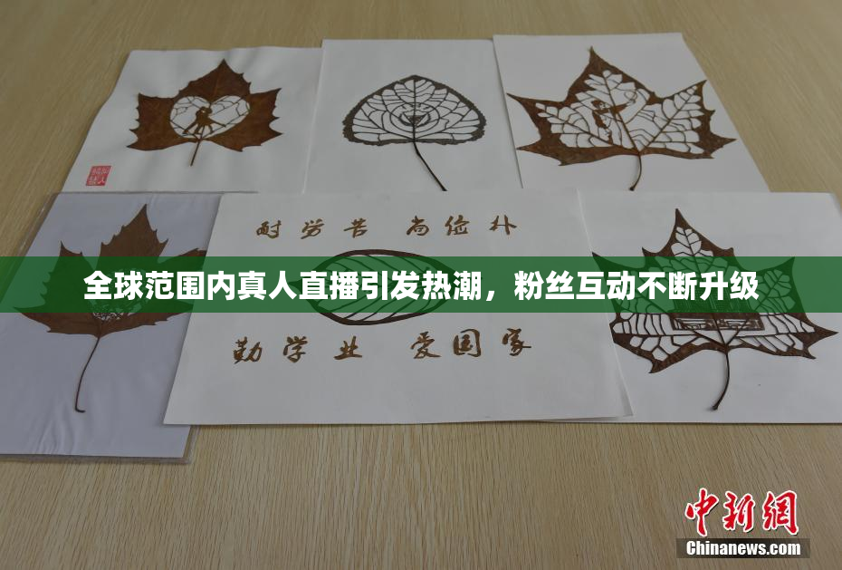 全球范围内真人直播引发热潮，粉丝互动不断升级