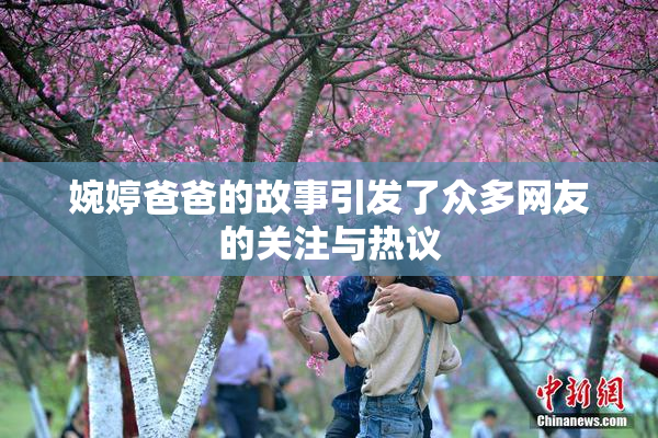 婉婷爸爸的故事引发了众多网友的关注与热议