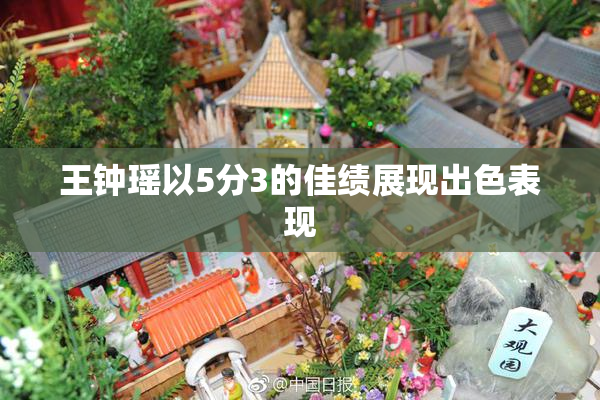 王钟瑶以5分3的佳绩展现出色表现