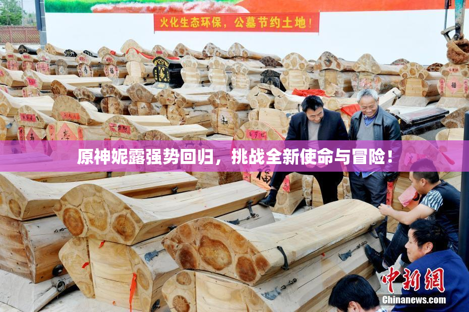 原神妮露强势回归，挑战全新使命与冒险！
