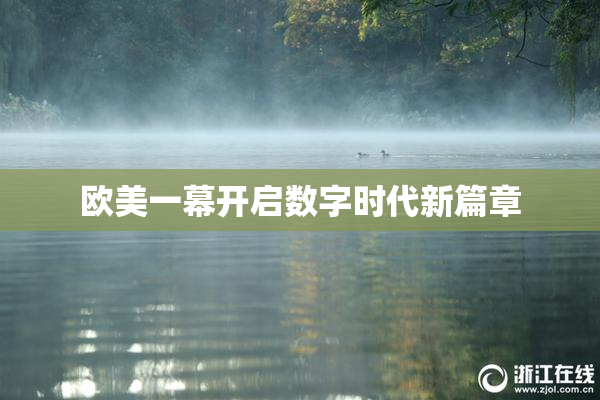 欧美一幕开启数字时代新篇章
