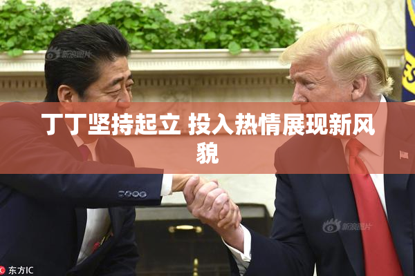 丁丁坚持起立 投入热情展现新风貌