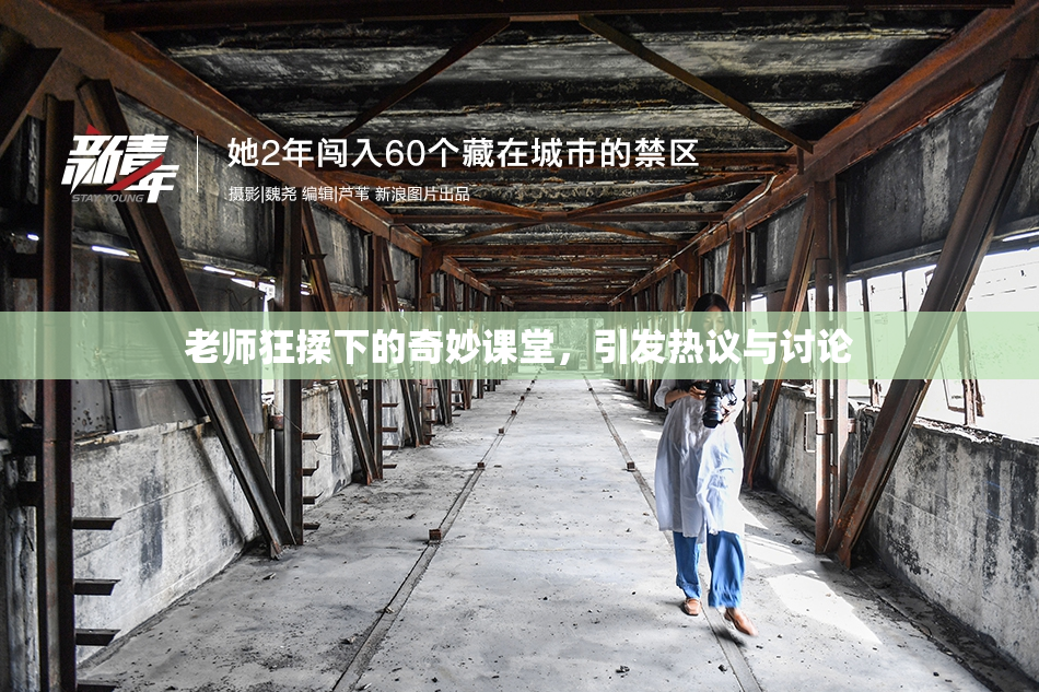 老师狂揉下的奇妙课堂，引发热议与讨论