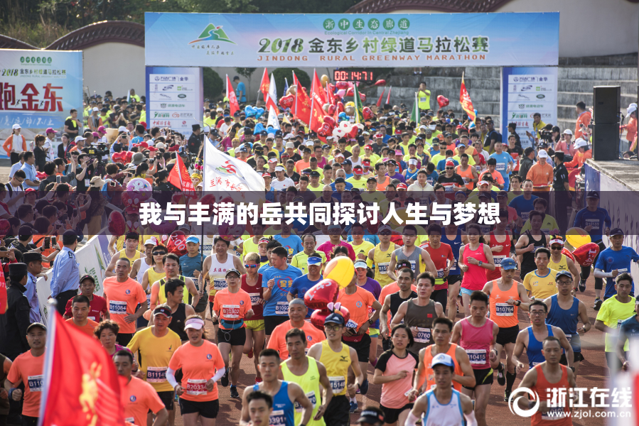 我与丰满的岳共同探讨人生与梦想